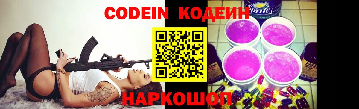 Codein напиток Lean (лин) Ставрополь